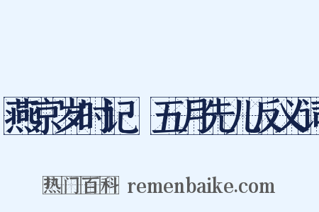 燕京岁时记·五月先儿反义词是什么意思的图片